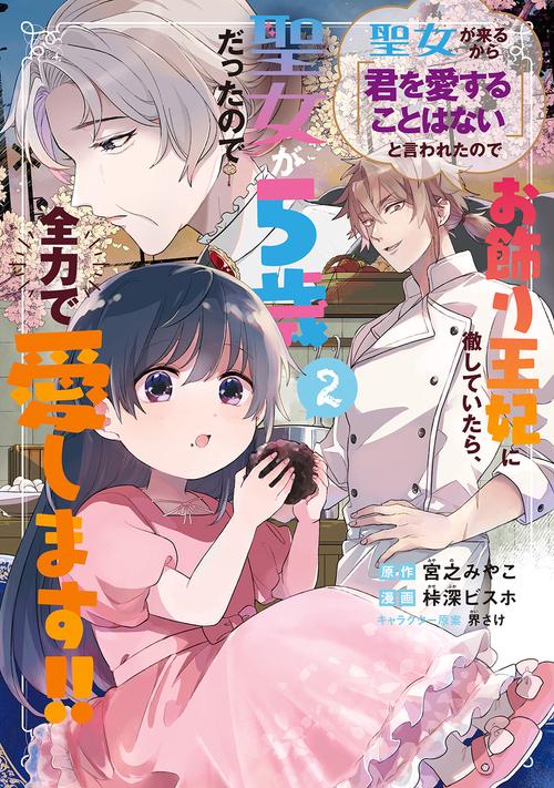 聖女が来るから「君を愛することはない」と言われたのでお飾り王妃に徹していたら、聖女が5歳だったので全力で愛します!! 2