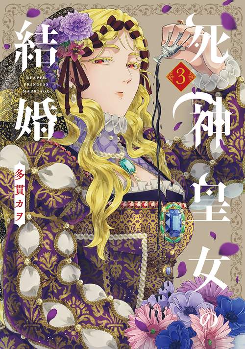 死神皇女の結婚 3