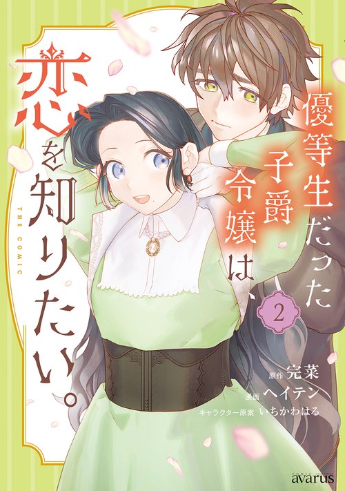 優等生だった子爵令嬢は、恋を知りたい。 THE COMIC 2