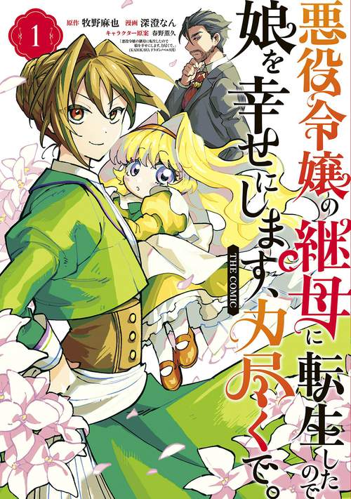 悪役令嬢の継母に転生したので娘を幸せにします、力尽くで。THE COMIC 1