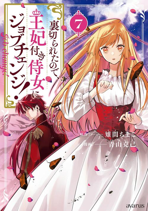 裏切られたので、王妃付き侍女にジョブチェンジ！ 7