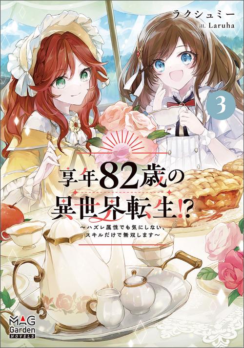 享年82歳の異世界転生!?～ハズレ属性でも気にしない、スキルだけで無双します～ 3