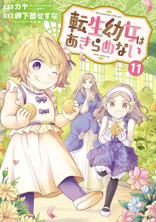 転生幼女はあきらめない 11