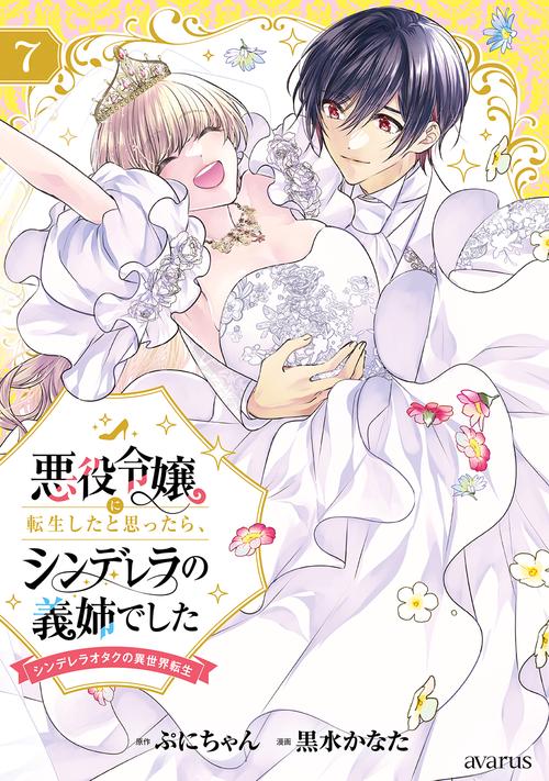 悪役令嬢に転生したと思ったら、シンデレラの義姉でした～シンデレラオタクの異世界転生～ 7