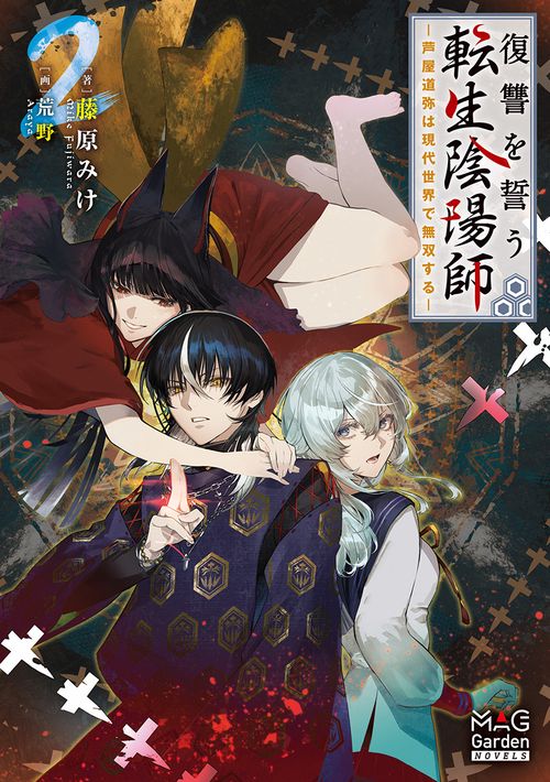復讐を誓う転生陰陽師 ―芦屋道弥は現代世界で無双する― 2