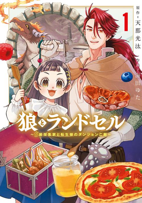 狼とランドセル～S級採集家と転生娘のダンジョンご飯～ 1