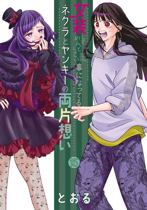 女装してめんどくさい事になってるネクラとヤンキーの両片想い 15