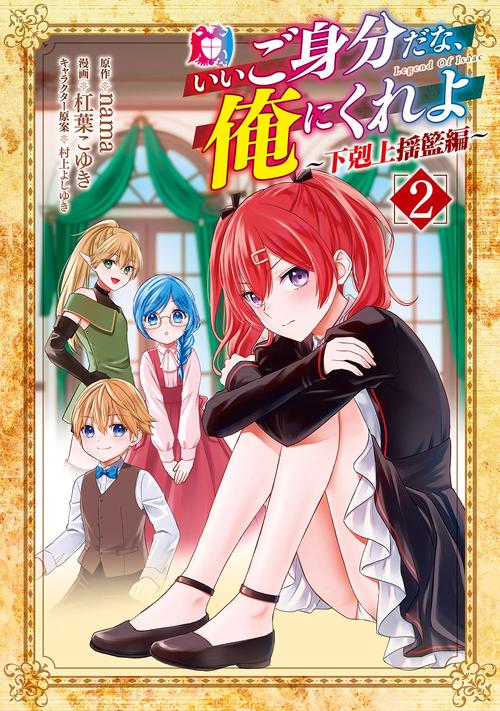 いいご身分だな、俺にくれよ ～下剋上揺籃編～ 2
