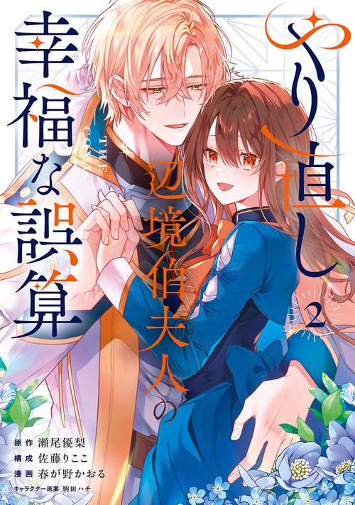 やり直し辺境伯夫人の幸福な誤算 THE COMIC 2