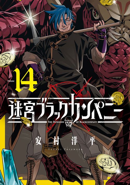 迷宮ブラックカンパニー 14