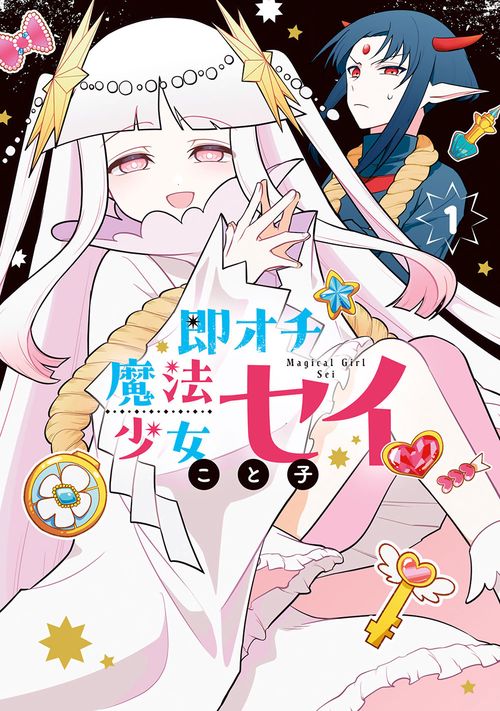 即オチ魔法少女セイ 1