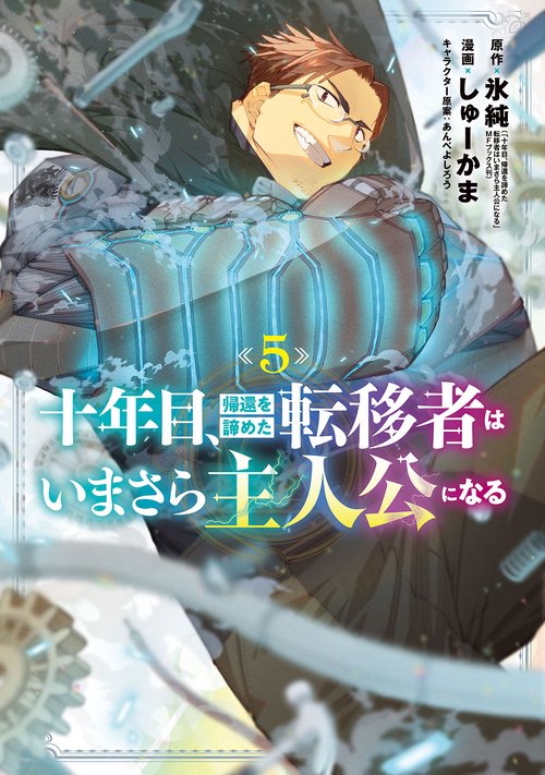十年目、帰還を諦めた転移者はいまさら主人公になる 5