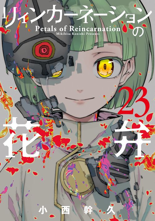 リィンカーネーションの花弁 23
