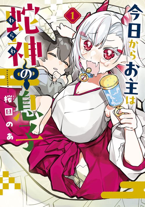 今日からお主は蛇神の息子 1