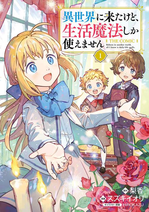 異世界に来たけど生活魔法しか使えません THE COMIC 1
