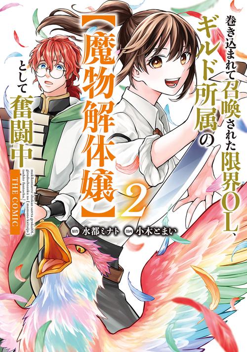 巻き込まれて召喚された限界OL、ギルド所属の【魔物解体嬢】として奮闘中　THE COMIC 2