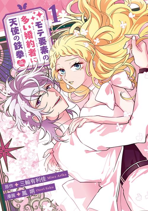 モテ要素の多い婚約者に天使の鉄拳 THE COMIC 1