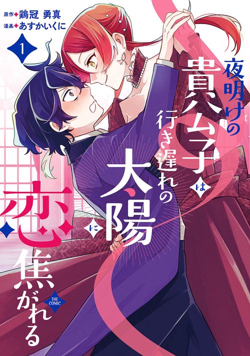 夜明けの貴公子は行き遅れの太陽に恋焦がれる THE COMIC 1