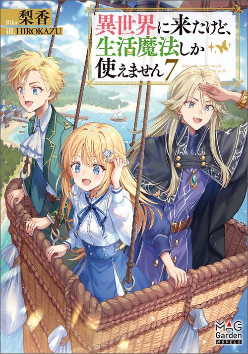異世界に来たけど、生活魔法しか使えません 7