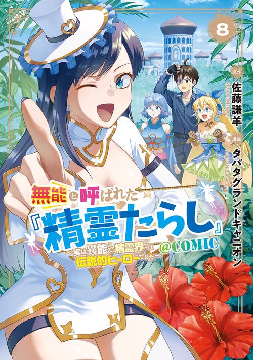 無能と呼ばれた『精霊たらし』 ～実は異能で、精霊界では伝説的ヒーローでした～＠COMIC 8