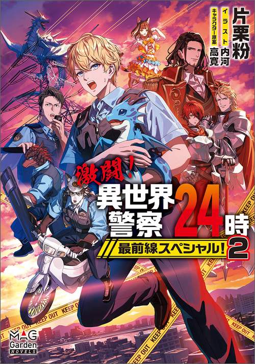 激闘！異世界警察24時最前線スペシャル！ 2
