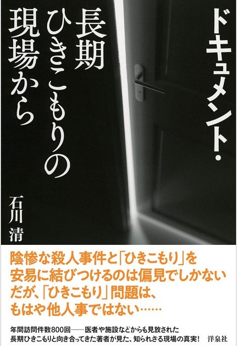 ドキュメント・長期ひきこもりの現場から