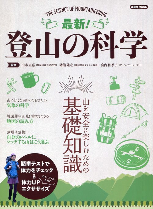 最新!登山の科学 山を安全に楽しむための基礎知識