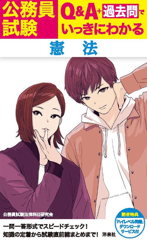 公務員試験Q&A+過去問でいっきにわかる憲法