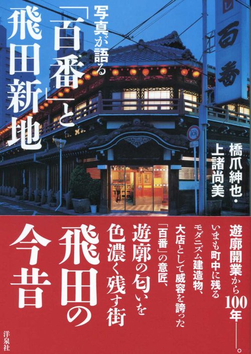 写真が語る「百番」と飛田新地