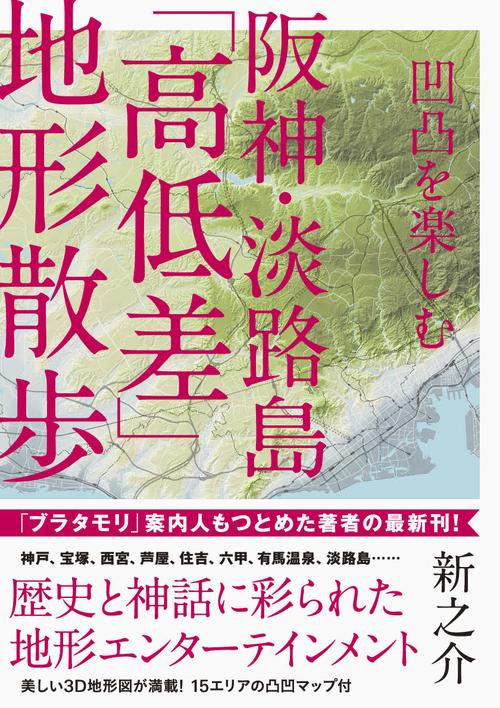 凹凸を楽しむ阪神・淡路島「高低差」地形散歩