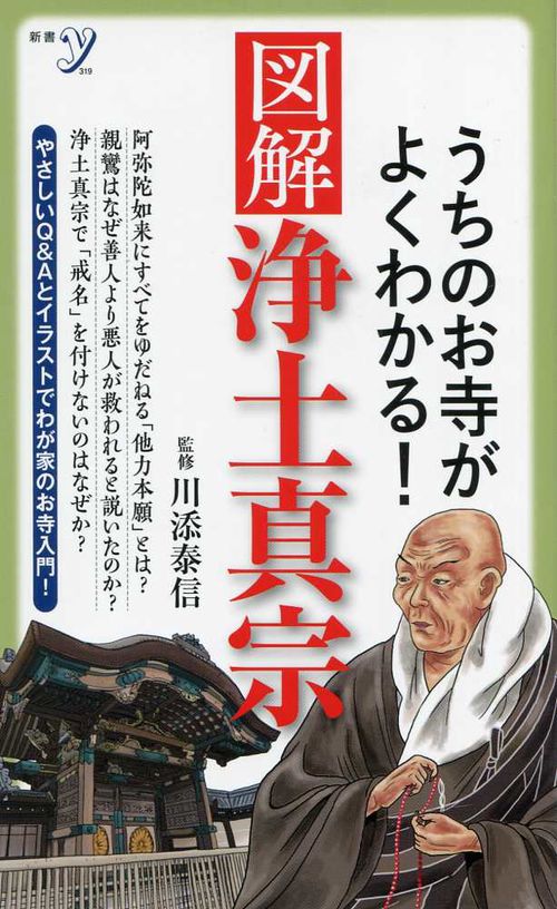 うちのお寺がよくわかる!図解浄土真宗