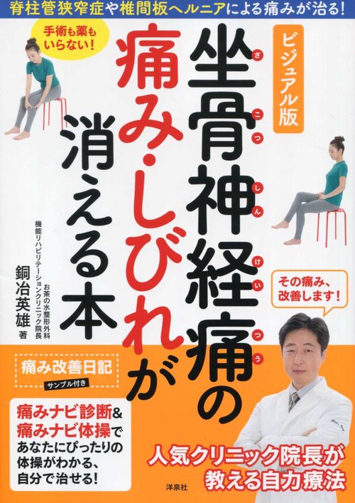 坐骨神経痛の痛み・しびれが消える本 ビジュアル版