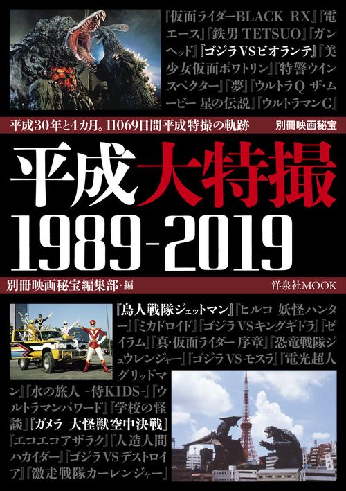 平成大特撮1989-2019