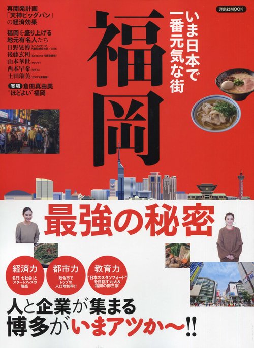 いま日本で一番元気な街福岡最強の秘密 人と企業が集まる博多がいまアツか〜!!