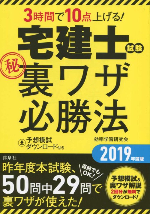 3時間で10点上げる!宅建士試験マル秘裏ワザ必勝法 2019年度版