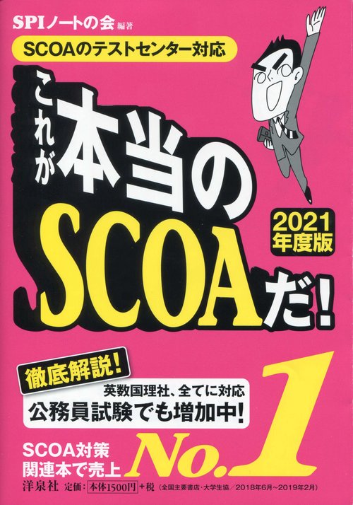 これが本当のSCOAだ! 2021年度版