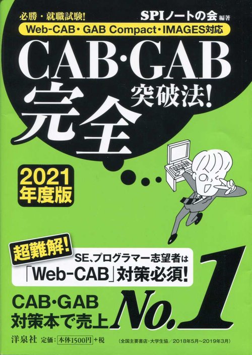CAB・GAB完全突破法! 必勝・就職試験! 2021年度版
