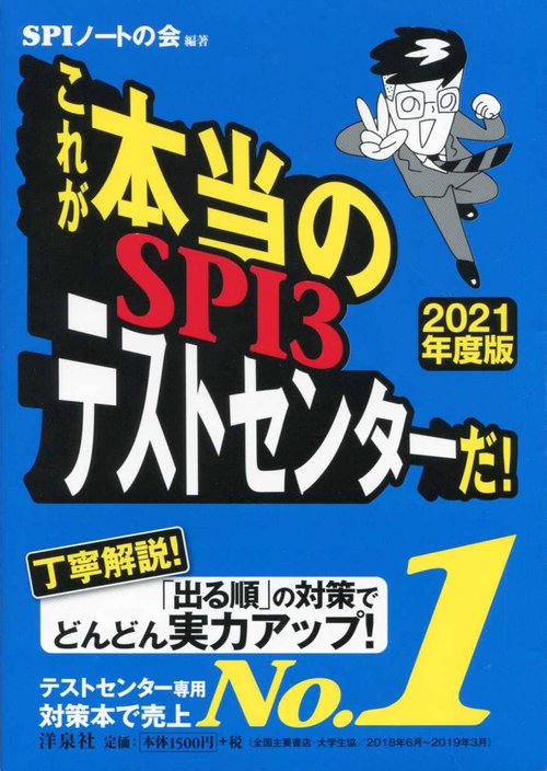 これが本当のSPI3テストセンターだ! 2021年度版