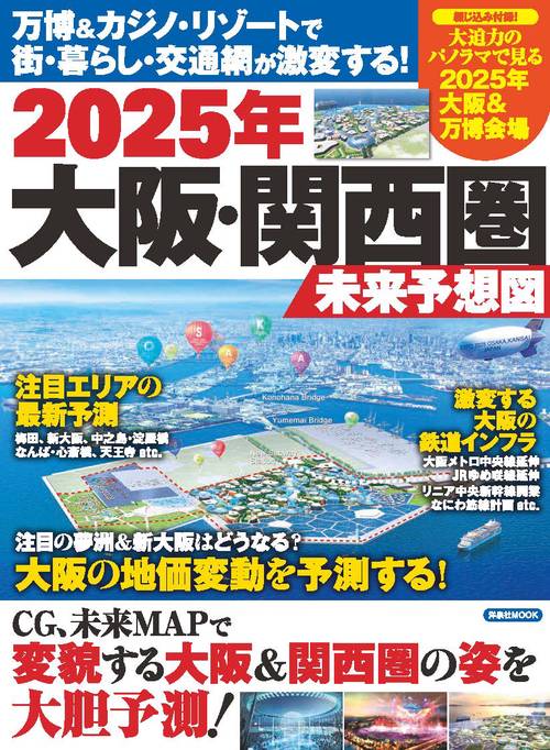 2025年大阪・関西圏未来予想図 万博&カジノ・リゾートで街・暮らし・交通網が激変する!