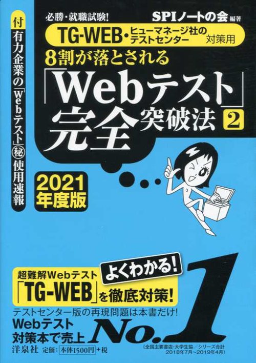 8割が落とされる「Webテスト」完全突破法 必勝・就職試験! 2021年度版2