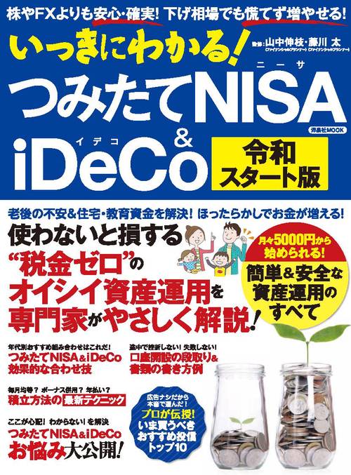いっきにわかる!つみたてNISA & iDeco 株やFXよりも安心・確実!下げ相場でも慌てず増やせる!