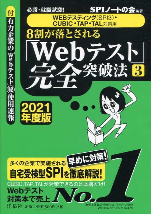 8割が落とされる「Webテスト」完全突破法 必勝・就職試験! 2021年度版3