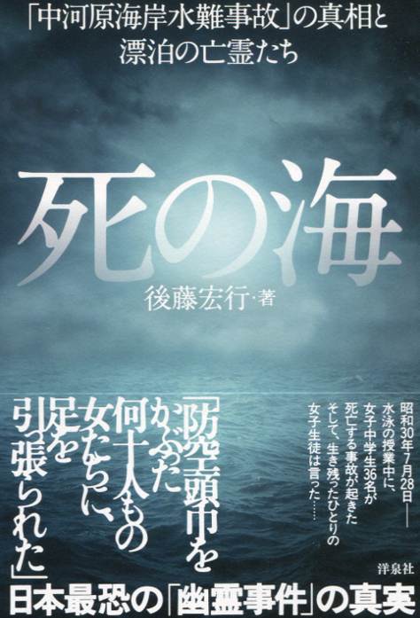 死の海 「中河原海岸水難事故」の真相と漂泊の亡霊たち