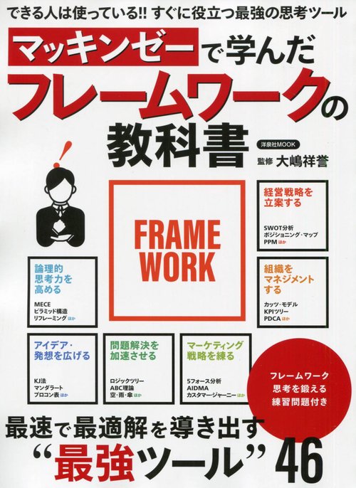 マッキンゼーで学んだフレームワークの教科書 最速で最適解を導き出す"最強ツール"46