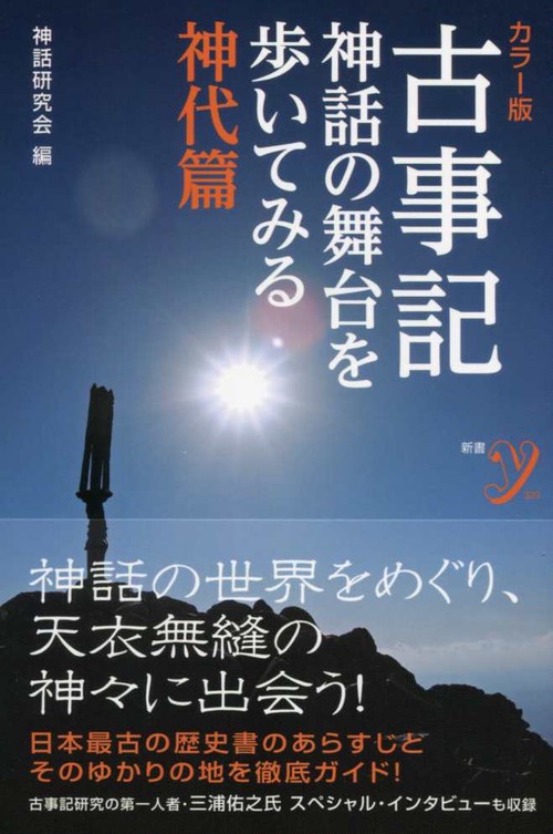 古事記 神話の舞台を歩いてみる 神代篇 カラー版