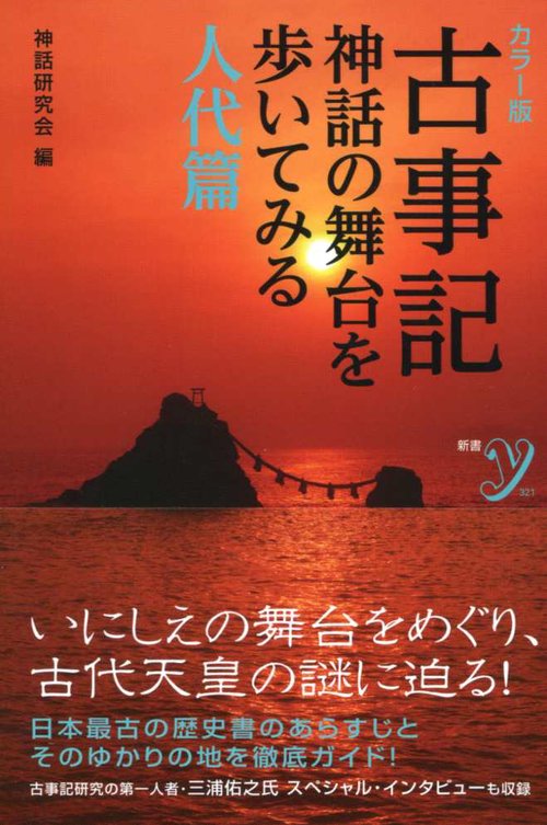 古事記 神話の舞台を歩いてみる 人代篇 カラー版