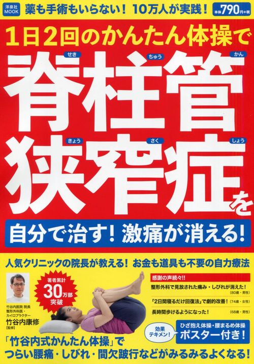 1日2回のかんたん体操で脊柱管狭窄症を自分で治す!激痛が消える! 薬も手術もいらない!10万人が実践!