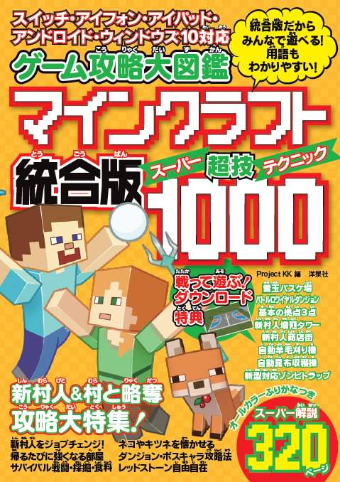 ゲーム攻略大図鑑マインクラフト統合版超技(スーパーテクニック)1000 統合版だからみんなで遊べる!用語もわかりやすい!