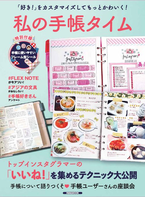 私の手帳タイム 「好き!」をカスタマイズしてもっとかわいく!