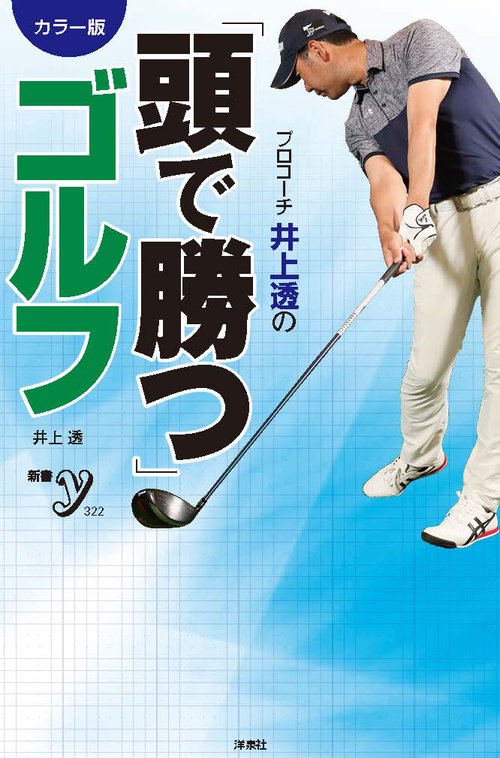 プロコーチ井上透の「頭で勝つ」ゴルフ カラー版